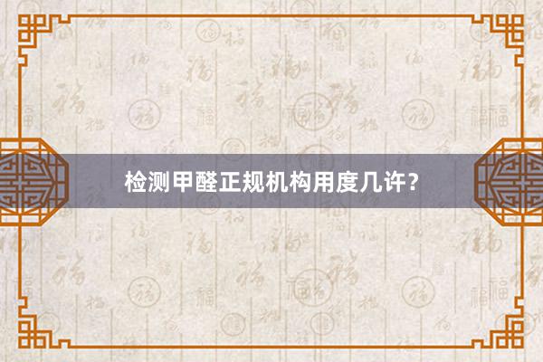 检测甲醛正规机构用度几许？