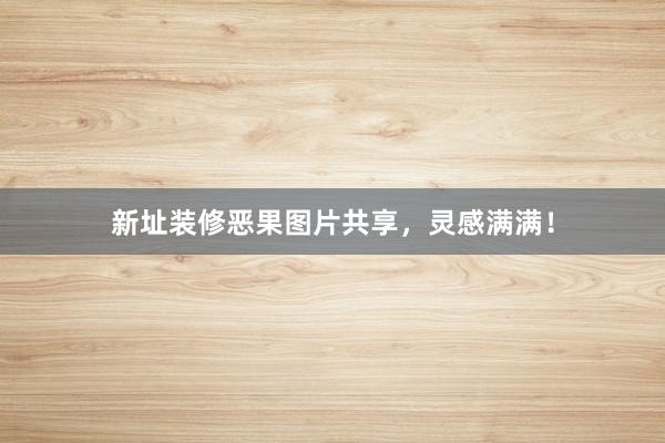 新址装修恶果图片共享，灵感满满！