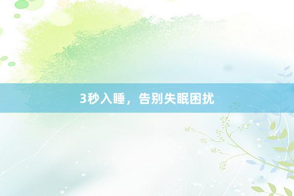 3秒入睡，告别失眠困扰